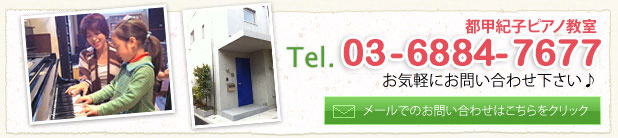 都甲紀子ピアノ教室 東京都杉並区高円寺北4-27-16 お問い合わせ TEL: 03-5356-9018