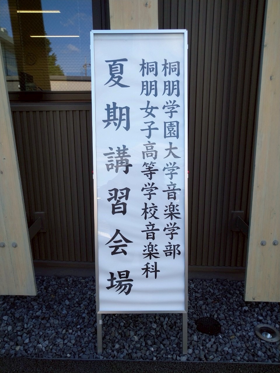 桐朋夏期講習についての詳細